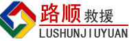 潍坊道路救援